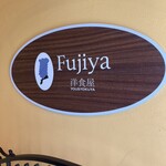 洋食屋 ふじ家 - 