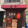 鳥芳 本店