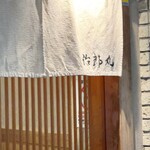 立喰い焼肉 治郎丸 - 