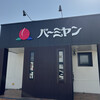 バーミヤン 西宮今津店