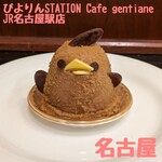 ぴよりんSTATION Cafe gentiane - 