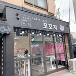 TOAST CAFE MOKKOJI - 