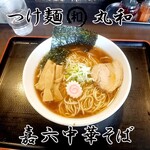 つけ麺 丸和 - 料理写真:嘉六中華そば大盛