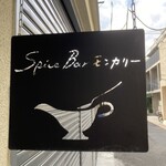 Spice Bar モンカリー - 