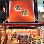 金龍ラーメン - 外観