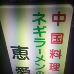 恵愛 - ネギラーメンが看板商品。