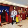 南海飯店 ハイハイ店