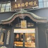 文明堂総本店