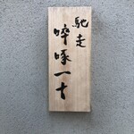 馳走 啐啄一十  - 