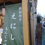 鉄板焼 もんじゃ焼 えにし - 外観