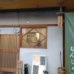 鉄板焼 もんじゃ焼 えにし - 店構え