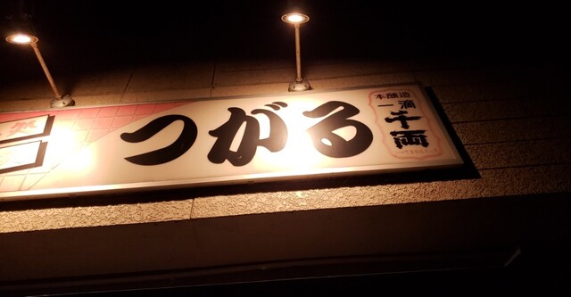 飲み処 食べ処 つがる - 石越（居酒屋）の写真