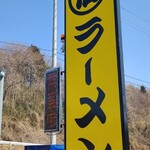 丸信ラーメン - 