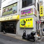 ラーメン 盛太郎 - 