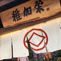 博多料亭 稚加榮 - 