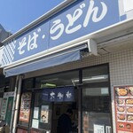 駅そば 大船軒 - 