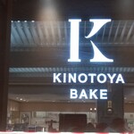 KINOTOYA BAKE - 看板