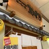 五エ門 イオンモール広島祇園店