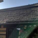 和食処　田舎家 - 外観