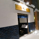 焼肉 グルマンズいとう - 南6条西6丁目、川島ビル1階にあります