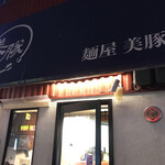 麺屋 美豚 - 