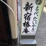 新宿椿庵 - 