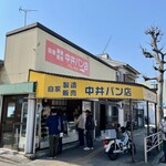 中井パン店 - 