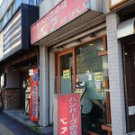 ハンバーグの店ベア - 外観