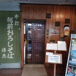 御清水庵 清恵 - 