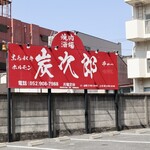 Sumijirou - 駐車場