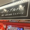 世界一のアップルパイ 鎌倉 ミレメーレ 海老名SA上り店