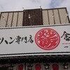 チャーハン専門店 金龍 一宮森本本店