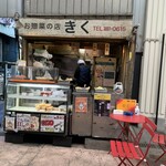 お惣菜の店 きく - 