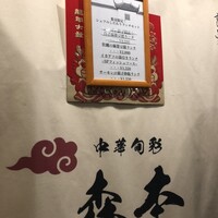 中華旬彩 森本 - 