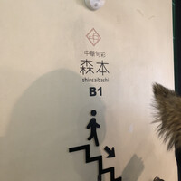 中華旬彩 森本 - 
