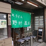 野村屋本店 - 