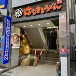 はなまるうどん 新宿東口モア街店 - 