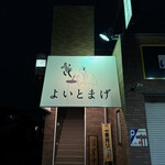 燒肉道楽 よいとまげ - 