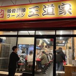 豚骨醤油ラーメン 王道家 柏店 - 