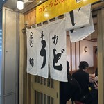 うどん 錦 - 