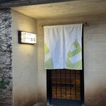 温石 - 暖簾には季節の筍の図柄が