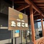 宅配弁当・食堂 たばご屋 - 