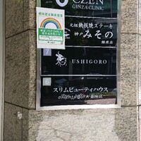 焼肉うしごろ 銀座並木通り店 - 