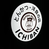 とんかつ 洋食の店 ICHIBAN