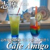 カフェ アミーゴ
