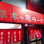 草木ヶ原 - 