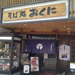 おくに - 店頭