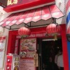広東飯店　美香園