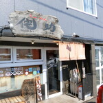 らーめん侘助 - お店　2024/3