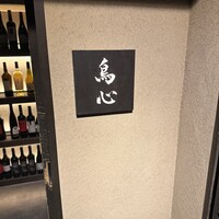 田町 鳥心 - 